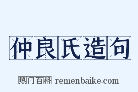 仲良氏造句是什么意思的图片